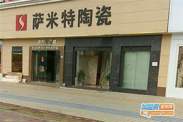 萨米特加盟费