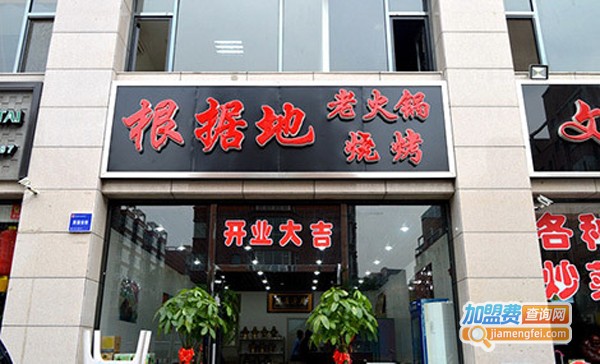 根据地火锅加盟费
