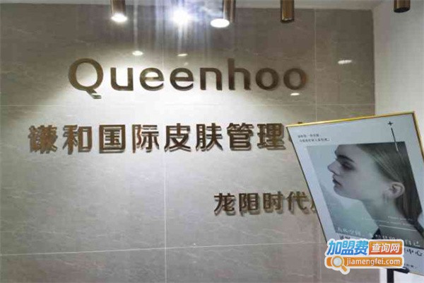 Queenhoo谦和国际皮肤管理加盟费