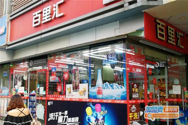 百里汇便利店加盟费