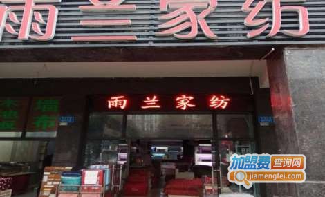 雨兰家纺加盟