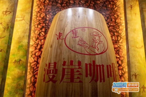 漫崖咖啡加盟费
