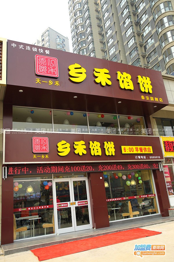 乡禾馅饼加盟