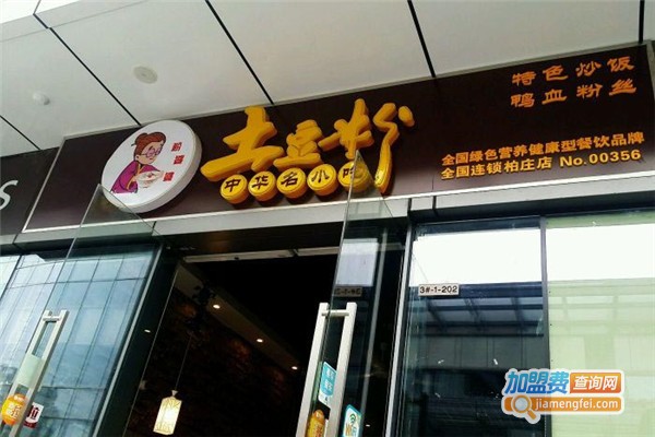 粉婆婆加盟