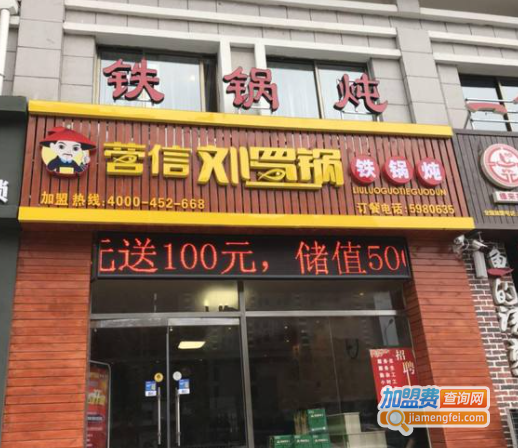 刘罗锅铁锅炖加盟