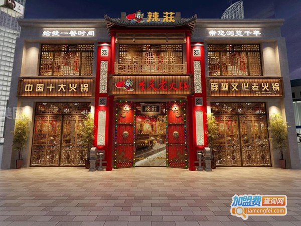 辣庄火锅加盟