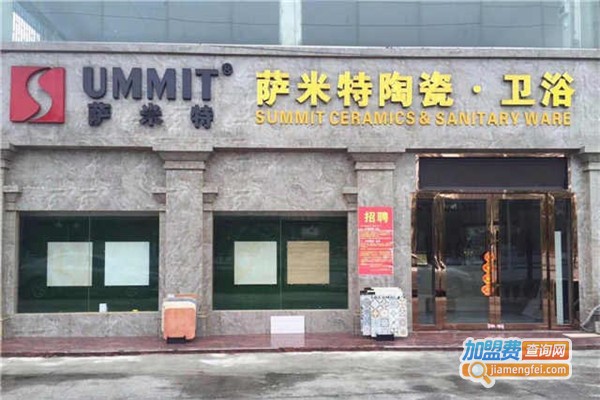 萨米特加盟费
