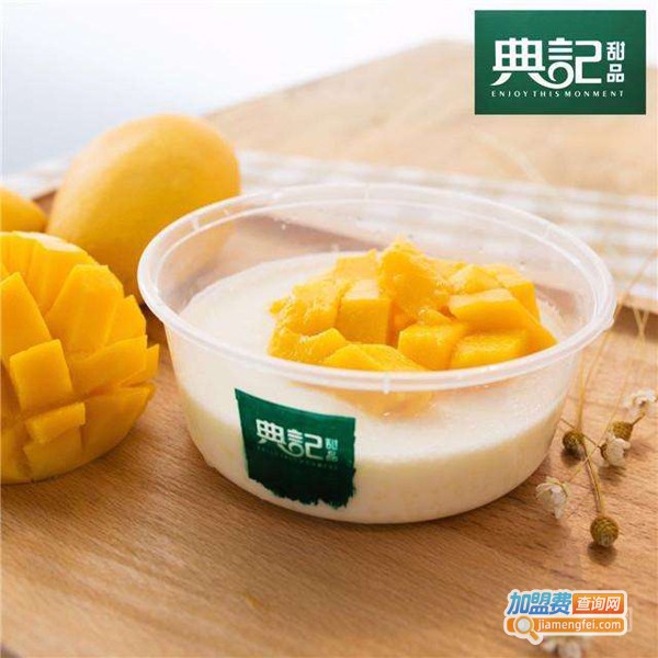 典记甜品加盟