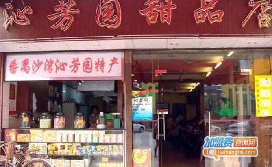 沁芳园加盟费