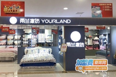 雨兰家纺加盟