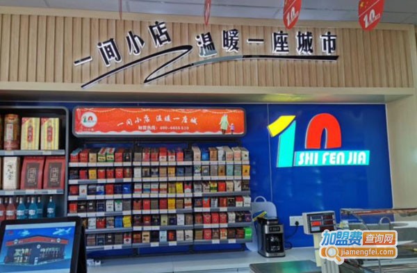 十分嘉便利店加盟费
