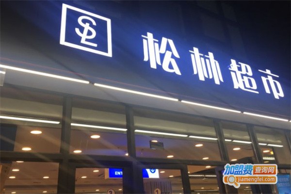 松林超市加盟费