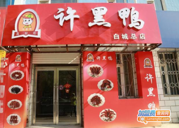 许黑鸭加盟费