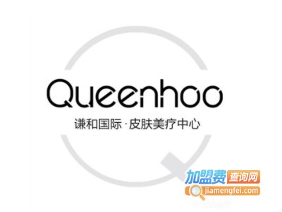 Queenhoo谦和国际皮肤管理加盟