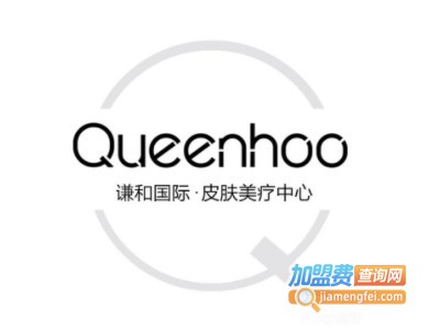 Queenhoo谦和国际皮肤管理加盟费