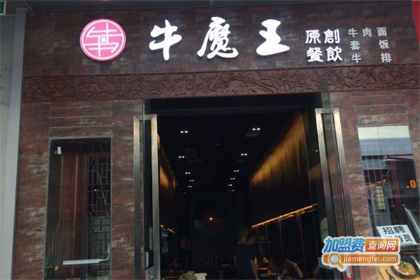 牛魔王拉面馆加盟