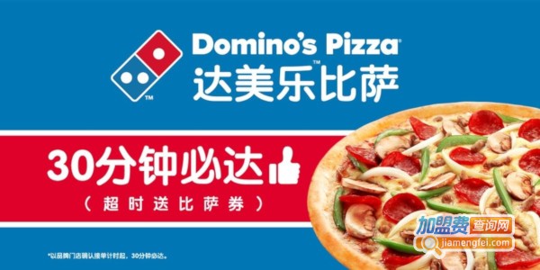 达美乐比萨