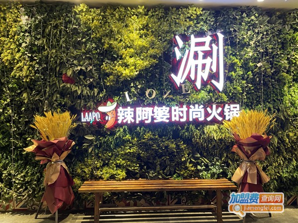 辣阿婆火锅加盟费