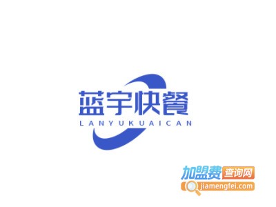 蓝宇快餐加盟电话