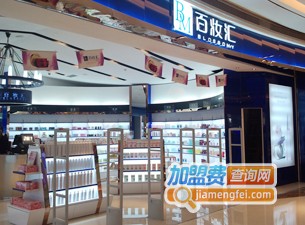 百妆汇加盟费