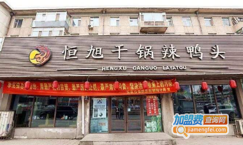 恒旭干锅鸭头加盟费