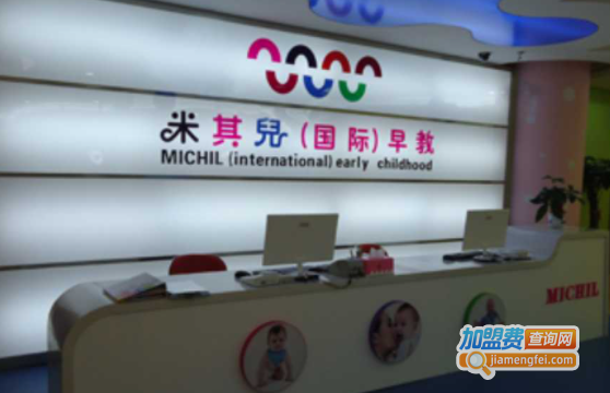 米其儿国际早教中心加盟费