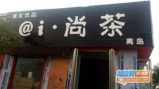 @i·尚茶加盟费