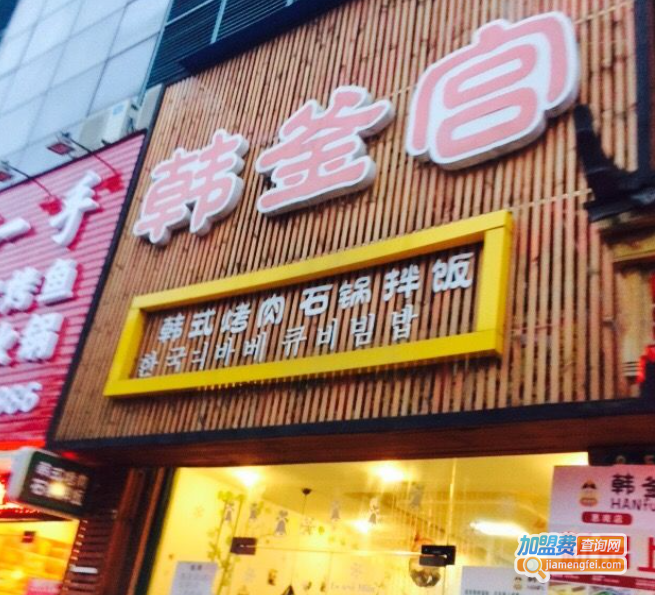 韩釜宫加盟费