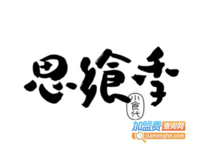 思飨季加盟电话