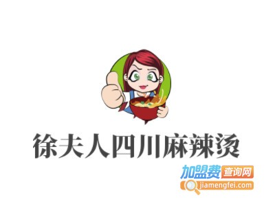 徐夫人四川麻辣烫加盟电话