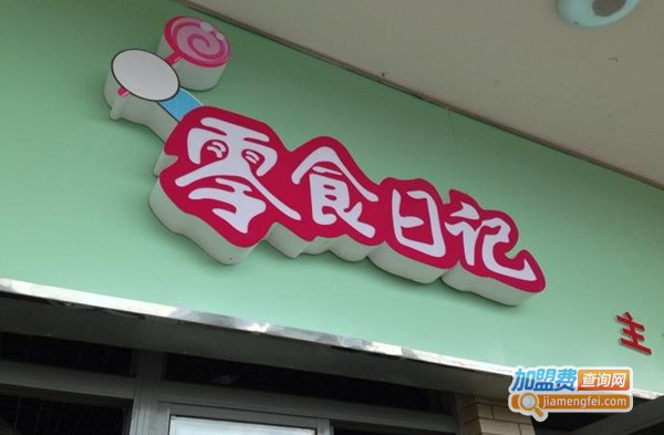 零食日记加盟费