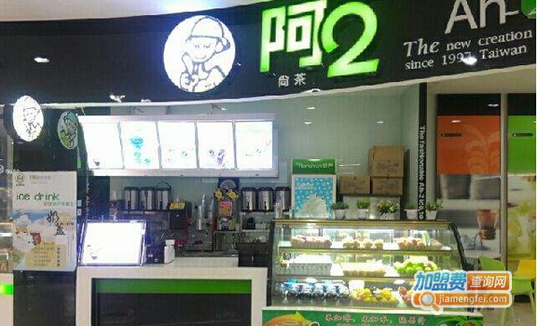 阿2奶茶加盟费