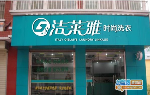 洁莱雅加盟费