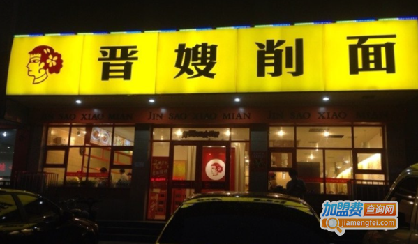 晋嫂削面加盟费