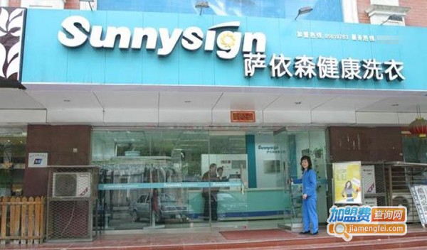 萨依森干洗店加盟费