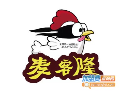 麦客隆汉堡炸鸡加盟费