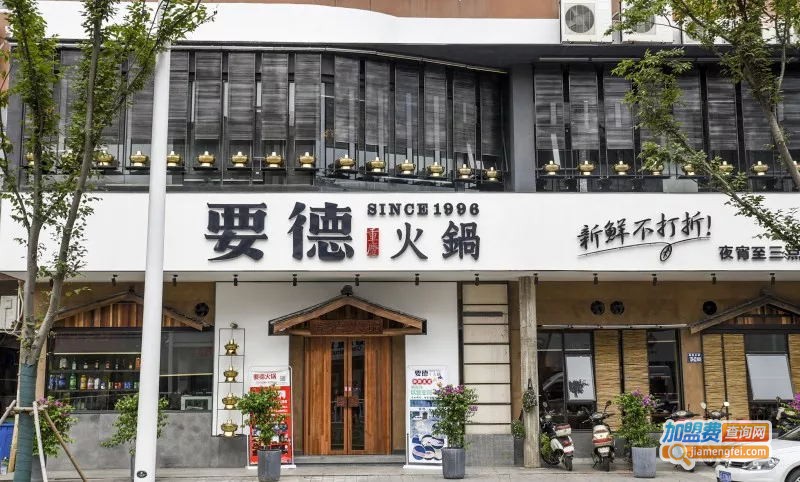 要德火锅加盟