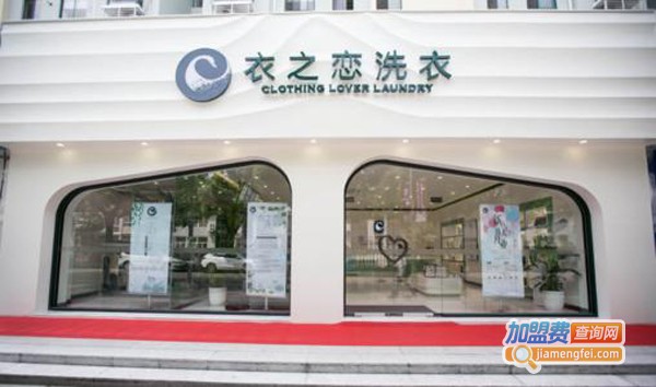 衣之恋干洗店加盟费