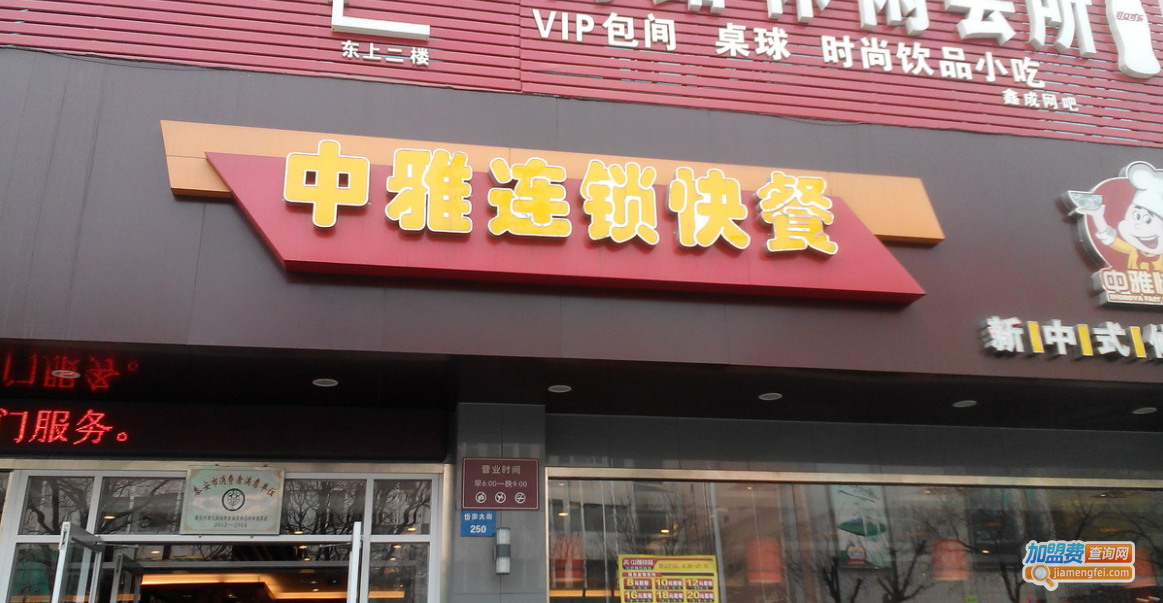 中雅快餐加盟费