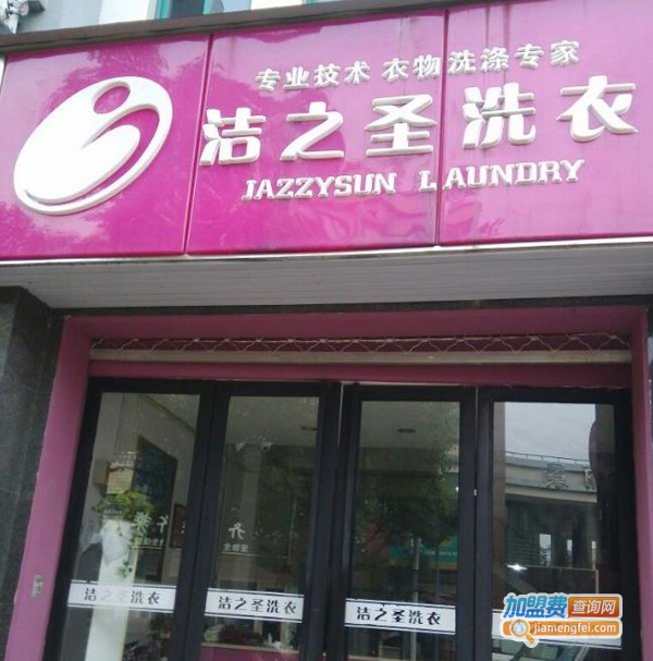 洁之圣加盟费