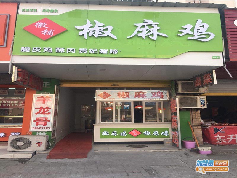 徽铺椒麻鸡加盟费