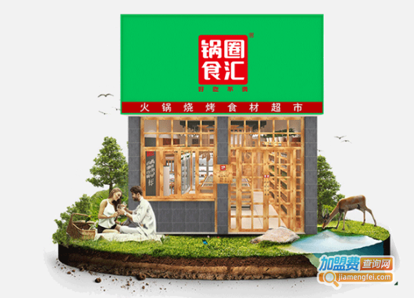 锅圈食汇火锅食材超市加盟