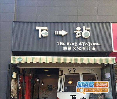 下一站奶茶店加盟费