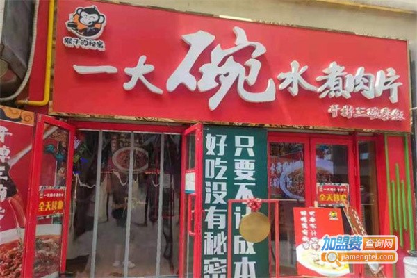 猴子的秘密一大碗水煮肉片加盟
