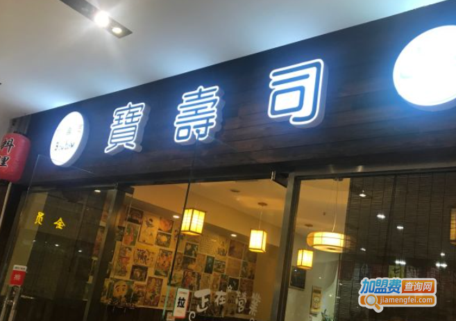 宝寿司加盟费
