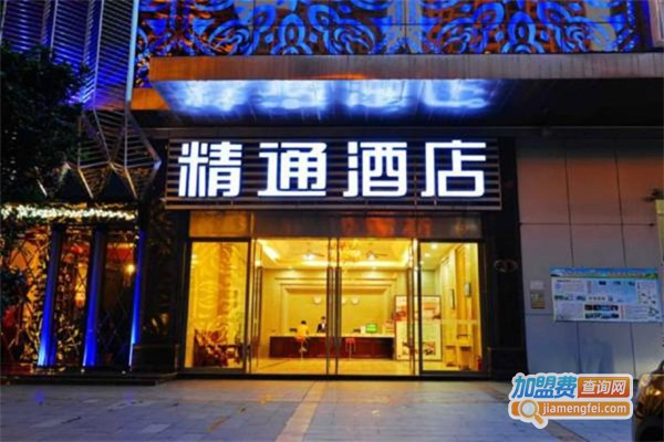 精通酒店加盟