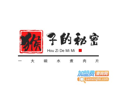 猴子的秘密一大碗水煮肉片加盟费