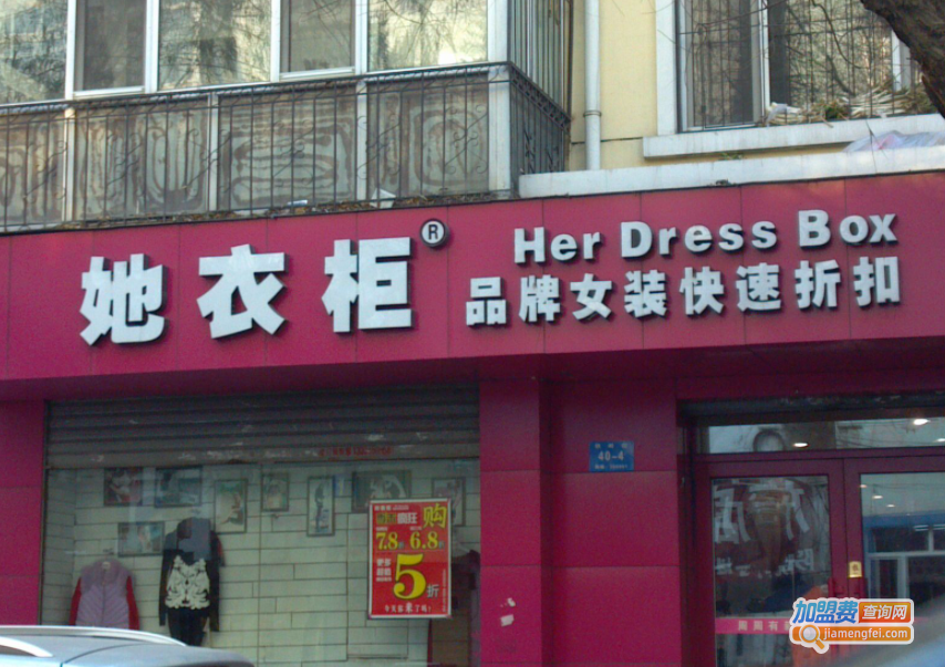 她衣柜加盟费