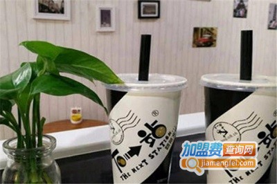 下一站奶茶店加盟费