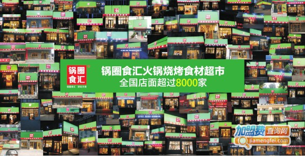 锅圈食汇火锅食材超市加盟